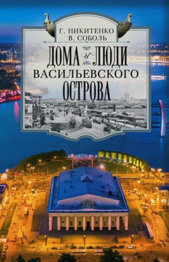 Виталий Соболь. Дома и люди Васильевского острова