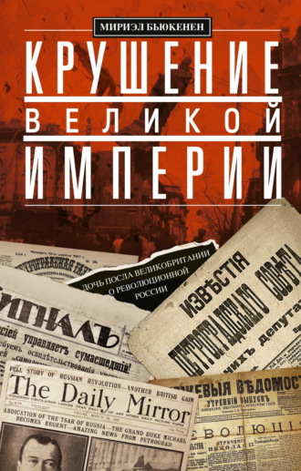 Крушение великой империи. Дочь посла Великобритании о революционной России. Мириэл Бьюкенен