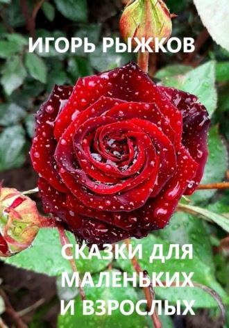 Игорь Рыжков. Сказки для маленьких и взрослых