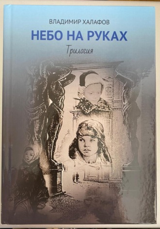 Владимир Халафов. Небо на руках. Трилогия