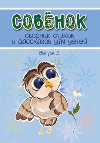 Сборник. Совёнок. Выпуск 2
