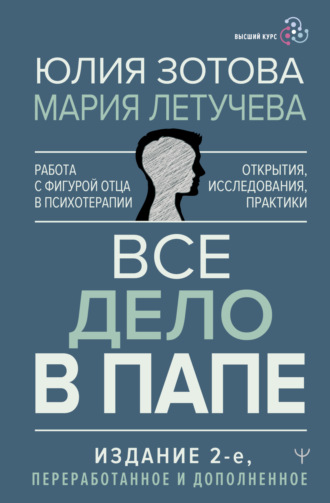 Все дело в папе. Работа с фигурой отца в психотерапии. Исследования, открытия, практики. Юлия Зотова
