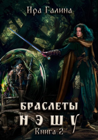Браслеты нэшу. Книга II. 