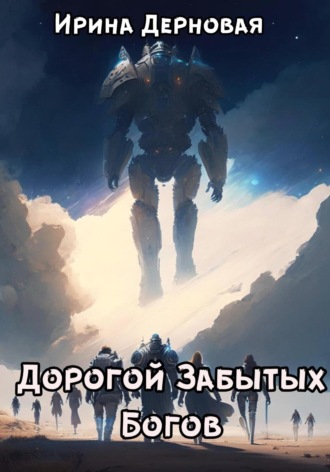 Ирина Дерновая. Дорогой Забытых Богов