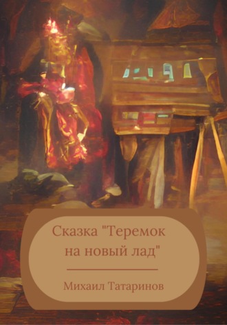 Михаил Станиславович Татаринов. Теремок на новый лад