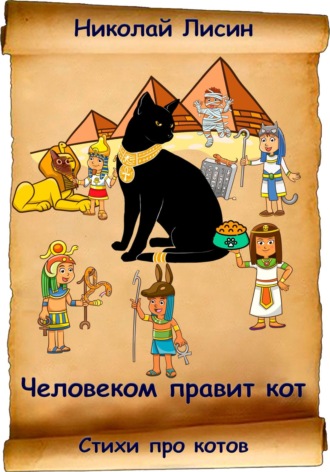 Николай Николаевич Лисин. Человеком правит кот. Стихи про котов