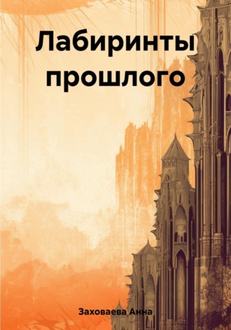 Лабиринты прошлого. Анна Георгиевна Заховаева