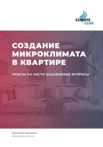 Дмитрий Михайлович Булавин. Создание микроклимата в квартире: ответы на часто задаваемые вопросы