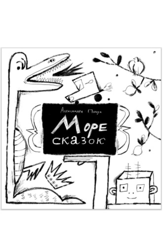 Александра Пичул. Море сказок