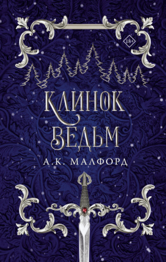 Клинок ведьм. А. К. Малфорд
