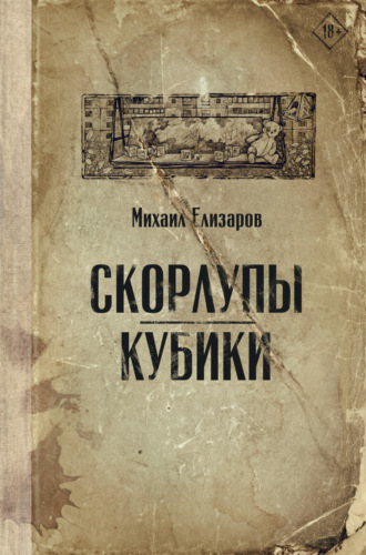 Скорлупы. Кубики. Михаил Елизаров