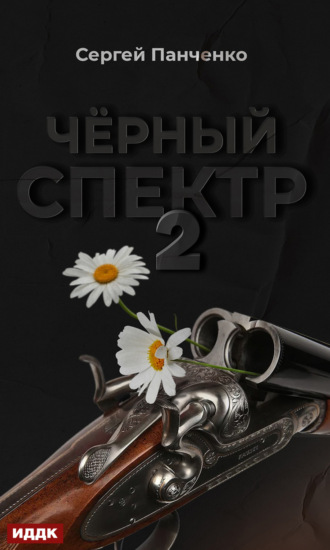 Черный спектр. Книга 2. 