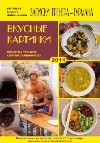 Сергей Иванович Заяшников. Вкусные картинки. Рецепты тренера Сергея Заяшникова. 2011 г.