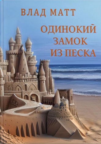 Влад Матт. Одинокий замок из песка