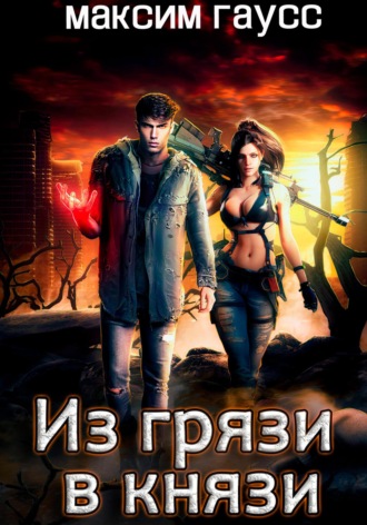 Максим Гаусс. Из грязи в князи