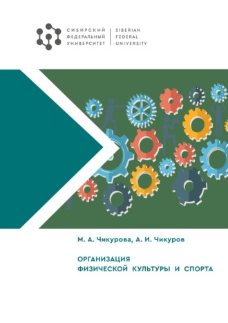 Мария Чикурова. Организация физической культуры и спорта