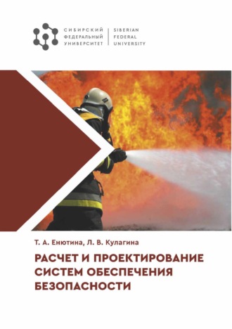 Расчет и проектирование систем обеспечения безопасности. Тамара Енютина