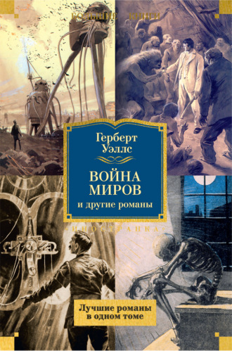 «Война миров» и другие романы. 