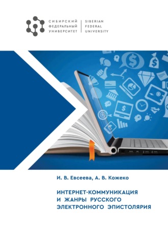Интернет-коммуникация и жанры русского электронного эпистолярия. Ирина Евсеева