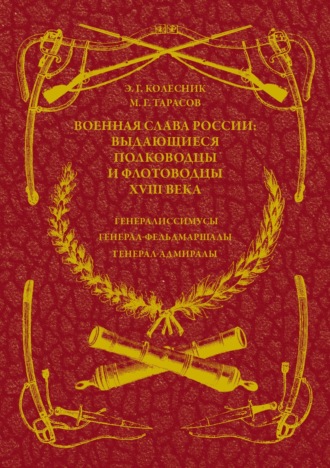 Военная слава России: выдающиеся полководцы и флотоводцы XVIII века. Генералиссимусы, генерал-фельдмаршалы, генерал-адмиралы. 