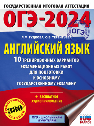 ОГЭ-2024. Английский язык. 10 тренировочных вариантов экзаменационных работ для подготовки к основному государственному экзамену. 