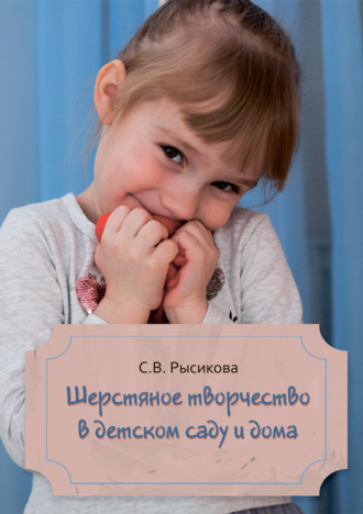Светлана Рысикова. Шерстяное творчество в детском саду и дома