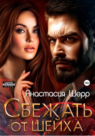 Сбежать от шейха. 