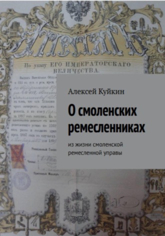 О смоленских ремесленниках. Алексей Владимирович Куйкин
