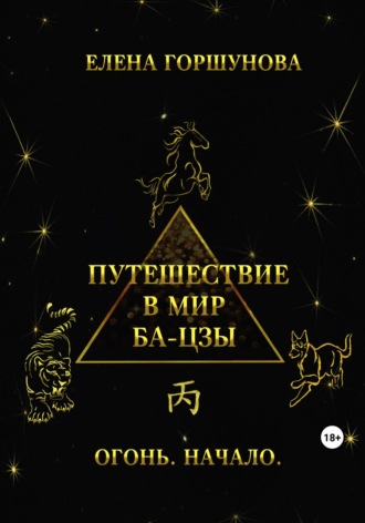 Елена Горшунова. Путешествие в мир ба-цзы. Огонь. Начало
