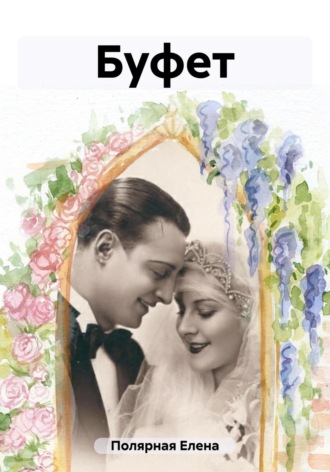 Елена Андреевна Полярная. Буфет