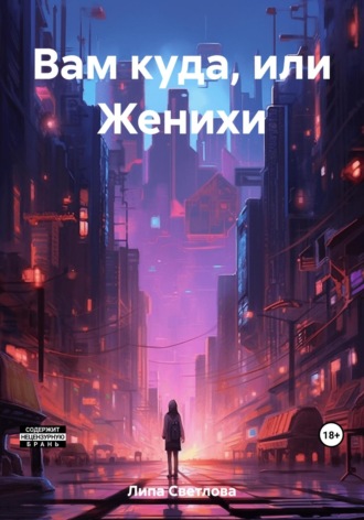 Вам куда, или Женихи. Светлова Липа