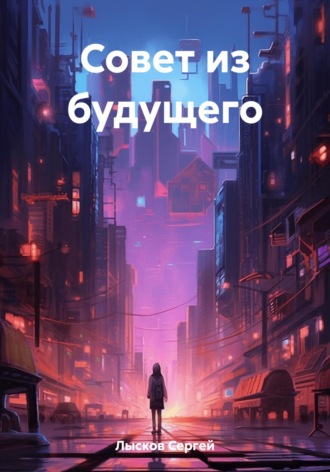 Совет из будущего. 