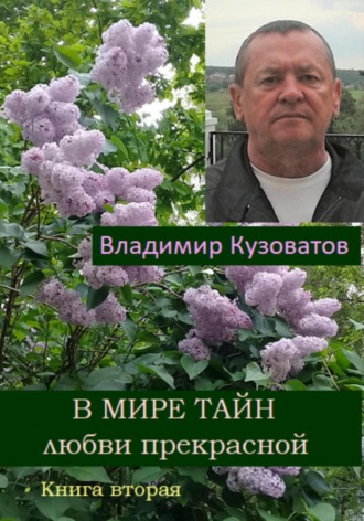 Владимир Кузоватов. В мире тайн любви прекрасной. Книга вторая