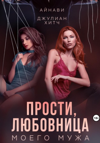 Айнави. Прости, любовница моего мужа