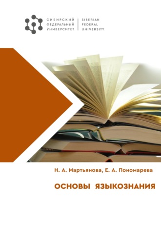 Наталья Мартьянова. Основы языкознания