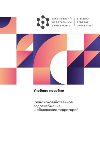 . Сельскохозяйственное водоснабжение и обводнение территорий