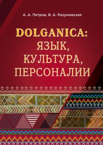 В. А. Разумовская. DOLGANICA: язык, культура, персоналии