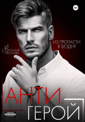 Антигерой. 