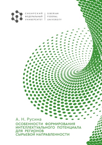 А. Н. Русина. Особенности формирования интеллектуального потенциала для регионов сырьевой направленности
