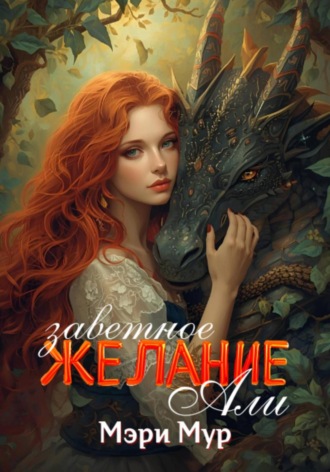 Заветное желание Али. 