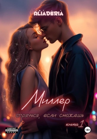 Алиа Дерия. Миллер. Спрячься, если сможешь