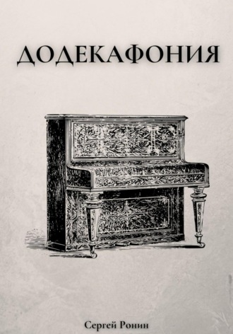 Додекафония. Сергей Ронин