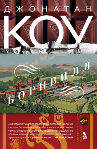 Борнвилл. Джонатан Коу