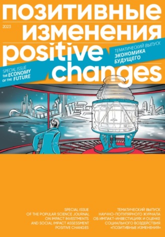 Позитивные изменения. Тематический выпуск «Экономика будущего» (2023). Positive changes. Special issue «The economy of the future» (2023). 