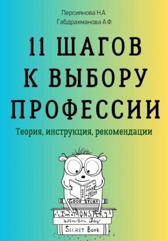 Наталья Андреевна Персиянова. 11 шагов к выбору профессии. Теория, инструкция, рекомендации