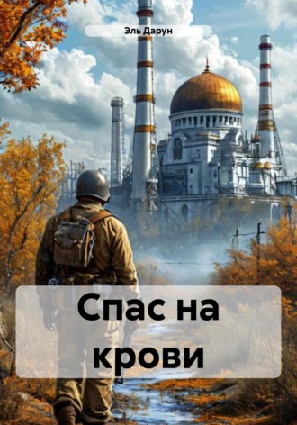 Эль Дарун. Спас на крови