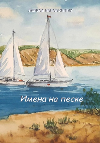 Лариса Неповинных. Имена на песке