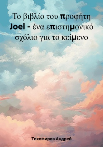 Το βιβλίο του προφήτη Joel – ένα επιστημονικό σχόλιο για το κείμενο. 