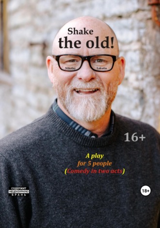 Nikolay Lakutin. Shake the old. A play for 5 people. Comedy in two acts