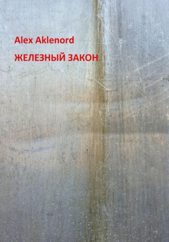 Alex Aklenord. Железный закон